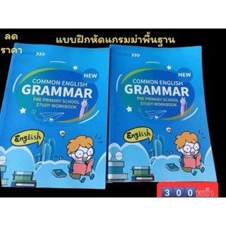 Common English Grammar แบบฝึกหัดแกรมม่าพื้นฐาน เมื่อเริ่มเรียน เข้าใจง่าย มีตัวอย่างให้