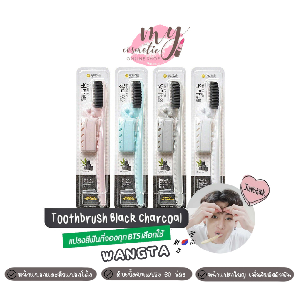( แท้ / พร้อมส่ง ) แปรงสีฟันไอดอลเกาหลี แปรงจองกุก Wangta Tooth Brush Charcoal [สุ่มสีจ้า]