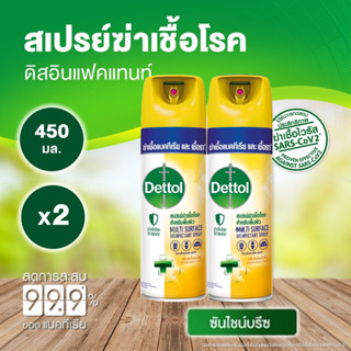 ถูกสุด!!! ( 2 ขวด) Dettol เดทตอล ดิสอินเฟคแทนท์ สเปรย์ฆ่าเชื้อโรค กลิ่น ซันไชน์บรีซ 450มล.