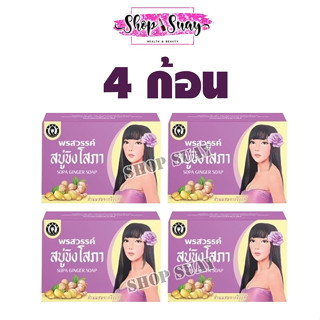 สบู่ขิงโสภา สบู่สมุนไพร Ginger whitening Soap ( set 4 ก้อน , set 10 ก้อน )