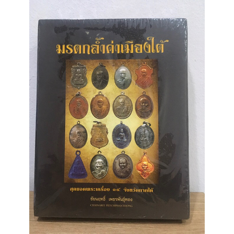 หนังสือมรดกล้ำค่าเมืองใต้ สุดยอดพระเครื่อง 14 จังหวัด ภาคใต้ **หนังสือใหม่ มือ1 ซีลเดิม แท้💯