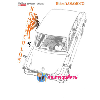 HOMUNCULUS เล่ม 5  หนังสือ การ์ตูน มังงะ โฮมุนครุส smm พี่พงษ์ ร้านการ์ตูนพี่พงษ์ 21/6/66