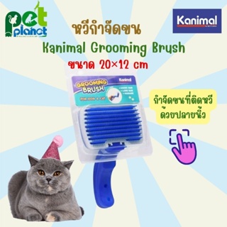 หวีสุนัข หวีแมว Kanimal Grooming Brush แปรงขนสุนัข แมว และสัตว์ขนยาว อปุกรณ์สัตว์เลี้ยง ตกแต่งขนสัตว์เลี้ยง หวีกำจัดขน