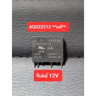 AQG22212  รีเลย์ Solid state relay Thyristor รีเลย์บอร์ดแอร์ 12V **ของแท้** ของใหม่