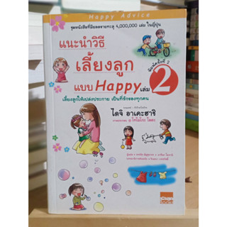 แนะนำวิธีเลี้ยงลูกแบบ Happy เล่ม 2 หนังสือมือสอง