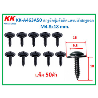 KK-A463A50 (แพ็ค 50 ตัว)  สกรูยึดซุ้มล้อติดแหวนหัวสกรูแฉก  M4.8x18 mm.