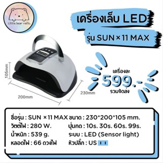 เครื่องอบเล็บ LED รุ่น SUN×11 MAX เครื่องอบเล็บเจล