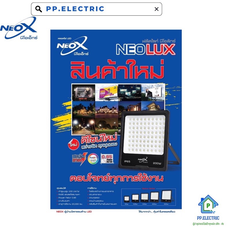 Neox โคมไฟฟลัดไลท์ นีโอเอ็กซ์ มี 5 ขนาด 50W/100W/150W/200W/300W  โคมไฟสปอร์ตไลท์ LED  NeoX รุ่น Neol