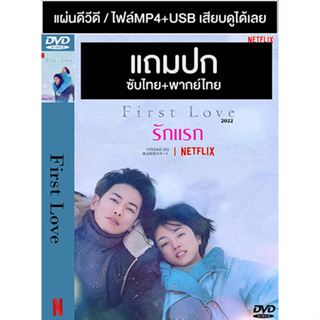 ดีวีดี / USB ซีรี่ย์ญี่ปุ่น First Love รักแรก (2022) พากย์ไทย+ซับไทย (แถมปก)