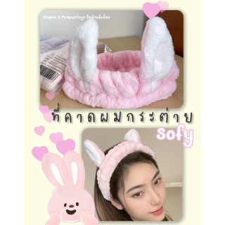 ที่คาดผมกระต่าย Sofy สำหรับใส่แต่งหน้าหรืออาบน้ำ 🐰🛁