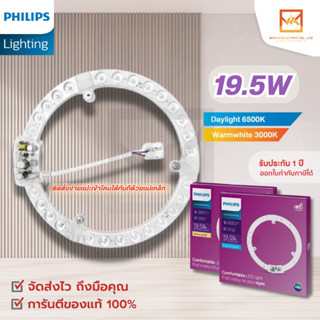 PHILIPS แผงไฟกลมเพดานฟิลิปส์ 19.5วัตต์แสงขาว และ แสงวอม(แสงส้ม) LED Cicular MOD 19.5W 865 APR แทนนีออนกลม