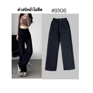 #9036 ยีนส์ดำกระบอกกลางผ้าไม่ยืดปลายเดิมเอวสูงผ้าไม่บาง