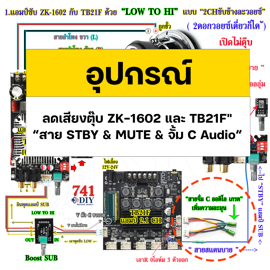 สาย STBY & MUTE & จั้ม C Audio ลดเสียงตุ๊บ ZK-1602 และ TB21F