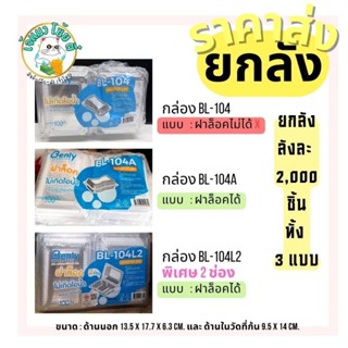 (ส่งยกลัง)กล่องใส่ข้าวกล่อง พลาสติก BL104 , BL104A , BL104 L2