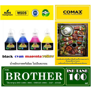 หมึกเติม Comax สำหรับ BROTHER 100 ml สีดำ - 3 สี C M Y. หมึกอิงค์เจ็ท อันดับ 1 ที่ได้การยอมรับมาตลอด 20 ปี เกรดพรีเมี่ยม