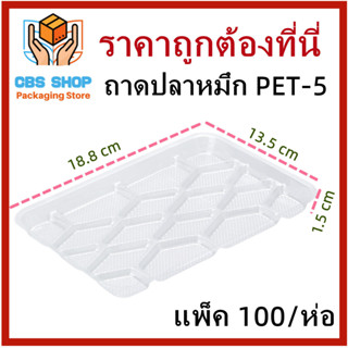 1 ห่อ (แพ็ค 100/ห่อ) ถาดปลาหมึก ถาดพลาสติกใสเนื้อ PET ถาดบรรจุอาหาร คุณภาพดี ปลอดภัยต่ออาหาร