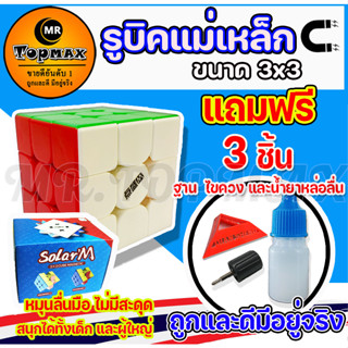 รูบิค Rubik เเม่เหล็ก กล่องดำ 3x3 Solar M