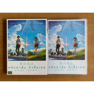 DVD : Your Name (2016) หลับตาฝัน ถึงชื่อเธอ [มือ 1] Makoto Shinkai / Cartoon ดีวีดี หนัง แผ่นแท้ ตรงปก