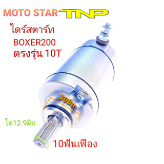 MOTOR STAR,MOTOR STAR BOXER200,BOXER,BOXER200,มอเตอร์สตาร์ทบ็อกเซอร์,มอเตอร์สตาร์ทBOXER,มอเตอร์สตาร์ทBOXER200,ไดร์BOXER