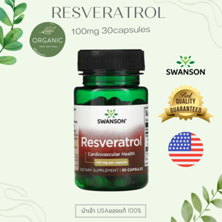 [ล๊อตใหม่] Resveratrol สารสกัดไวน์แดง 100mg 30 Capsules ต้านวัย ชะลอความแก่ เข้มข้นสูง พร้อมส่ง ส่งไวมาก Swanson