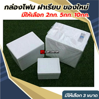 กล่องโฟม ฝาเรียบ ทรงสี่เหลี่ยม (ของใหม่) ขนาด 2กก.,5กก.,10กก.