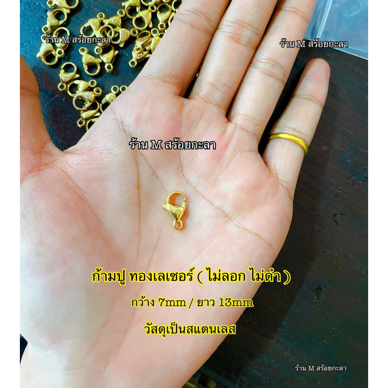 ก้ามปู ตะขอก้ามปูทองเลเซอร์,ก้ามปูสแตนเลสแท้(ไม่ลอก,ไม่ดำ) (ราคา 1 ชิ้น ) แถมห่วงฟรี