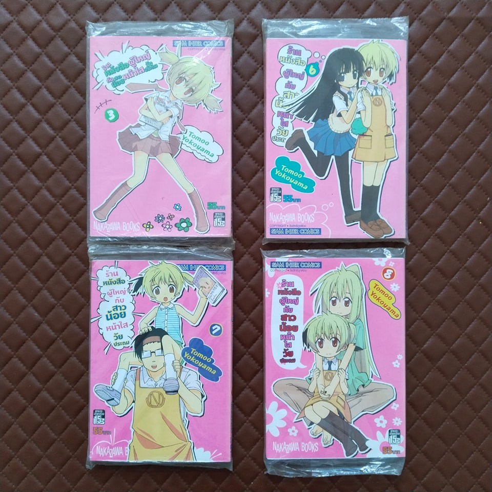 ร้านหนังสือผู้ใหญ่กับสาวน้อยหน้าใสวัยประถม #03-08 (การ์ตูน) SiamInter Comic Comedy. WATASHI NO OUCHI