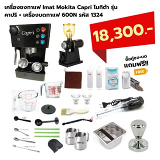 เครื่องชงกาแฟ Imat Mokita Capri โมกิต้า รุ่น คาปริ + เครื่องบดกาแฟ 600N รหัส 1324