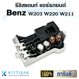 รีซิสแตนท์ Benz W203 W220 W211