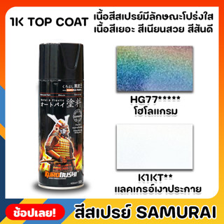 สีสเปรย์ซามูไร SAMURAI มีให้เลือกใช้ 2 เฉดสี สีเคลือบเงส โฮโลแกรม ประกายรุ้ง สีสเปรย์ ฟิล์มสีมีลักษณะยืดหยุ่น ไม่แตก