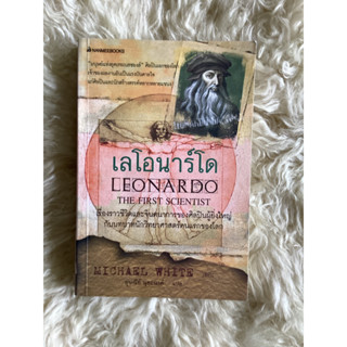 หนังสือเลโอนาร์โดLEONARDO/MICHAEL WHITE