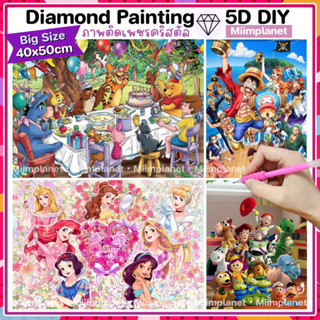 (พร้อมส่ง🇹🇭) ภาพติดเพชรคริสตัล 💎40x50cm BIG 5D DIY Diamond Painting ครอสติสคริสตัล Disney วันพีช เจ้าหญิง ภาพตกแต่งบ้าน