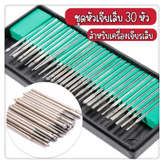 พร้อมส่งในไทย ชุดหัวเจียรเล็บ 30หัว สำหรับเครื่องเจียรเล็บ หัวเจียเล็บ เหล็กเจียเล็บ