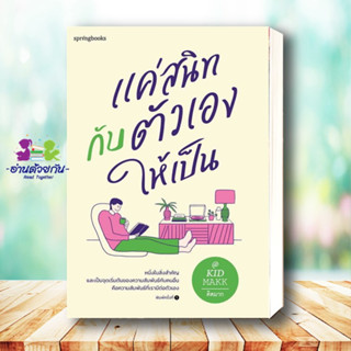 หนังสือ แค่สนิทกับตัวเองให้เป็น คิดมาก Springbooks วรรณกรรม เรื่องสั้น ให้กำลังใจ วัยรุ่น ใหม่ มือหนึ่ง พร้อมส่ง