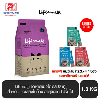 Lifemate อาหารแมวโต สำหรับแมวเลี้ยงในบ้าน อายุตั้งแต่ 1 ปีขึ้นไป รสปลาทู ขนาด 1.3 KG.