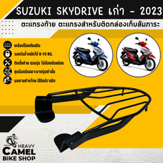 ลดสูงสุด 100.- เก็บโค้ด "OMGG12"ตะแกรงท้าย แร็คท้าย ตะแกรงหลัง แร็คหลัง SUZUKI SKYDRIVE เก่า - 2023