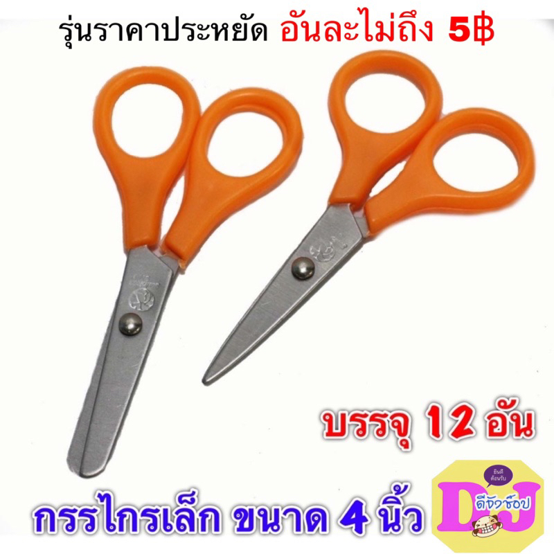 กรรไกรเล็กปลายมน,ปลายแหลม ยกกล่อง 12 อัน  รุ่นราคาประหยัด ขนาด 4 นิ้ว