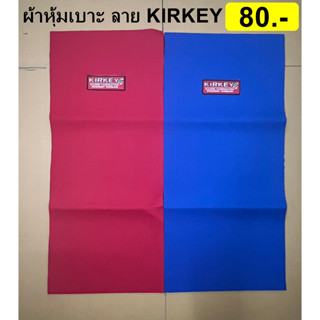 ผ้าหุ้มเบาะมอเตอร์ไซด์ ผ้าKIRKEY ผ้าหุ้มเบาะปักKIRKEY ผ้าฟองน้ำหุ้มเบาะ ผ้าเคอกี้ ผ้าหุ้มเบาะงานปัก KIRKEY