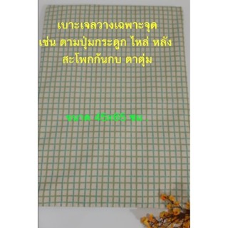 เบาะเจลป้องกันแผลกดทับขนาด45x65ซม.ลายสก็อต