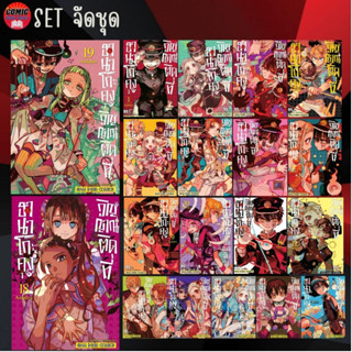 SIC # ฮานาโกะคุงวิญญาณติดที่ เล่ม 1-19 (ยกชุด) *มือหนึ่ง*