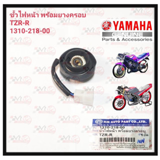 ขั้วไฟหน้าพร้อมยางครอบ HMA สำหรับรุ่น TZR-R รหัส 1310-240-00