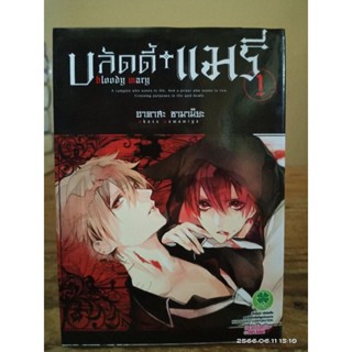 บลัดดี้แมรี่ เล่ม1 //มือสอง