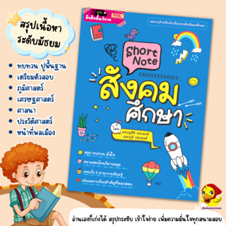 Short Note สังคมศึกษา / ชีทสรุปเนื้อหาระดับมัธยมศึกษา หนังสือเตรียมสอบสังคมศึกษา