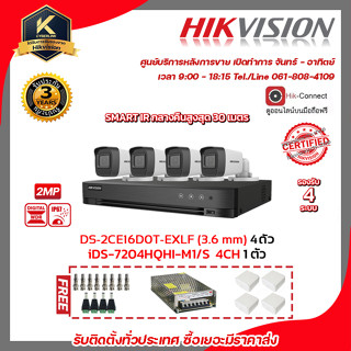 HIKVISION ชุดกล้องวงจรปิดความละเอียด 2 MP (1080P) DS-2CE16D0T-EXLF 4 ตัว เครื่องบันทึก 4 ช่อง iDS-7204HQHI-M1/S 1 ตัว แถ