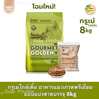 Gourmet Golden+ Premium Cat Food🐱กรูเม่ โกล์เดิ้น อาหารแมวสูตรคิดค้นพิเศษ เกรดพรีเมี่ยม ขนาด 8kg