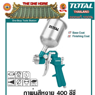 TOTAL กาพ่นสีหงาย ขนาด 400 cc. รุ่น TAT 10401 ( Spray Gun ) กาพ่นสี สินค้าพร้อมส่ง