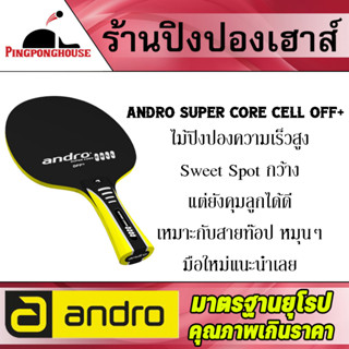 ไม้ปิงปอง Andro SUPER CORE CELL OFF+ เร็ว แรง คุมง่าย จุด Sweet Spot กว้างระดับนึง มือใหม่ใช้งานง่าย ไม่เด้งจนเกินไป