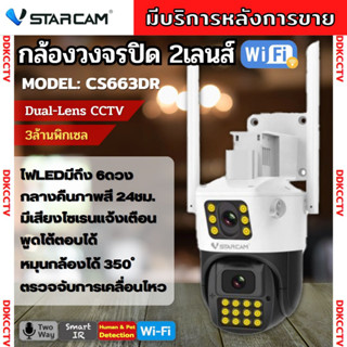 Vstarcam CS663DR (เลนส์คู่) ความละเอียด 2MP กล้องวงจรปิดไร้สาย กล้องนอกบ้าน Outdoor Wifi Camera ภาพสี มีAI+ คนตรวจจับสัญ