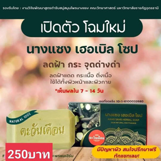 🔴สบู่นางแซง ตะวันเดือน ราคา 250 บาท