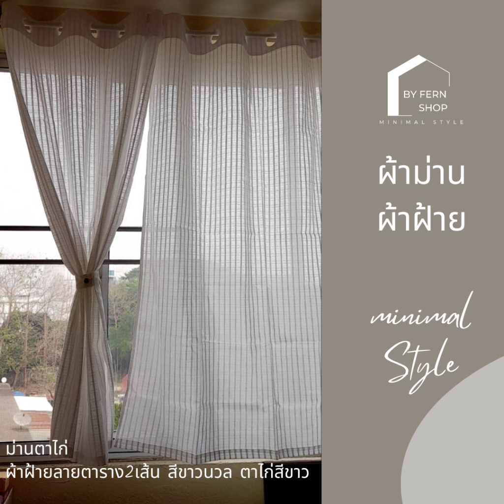 ผ้าม่านผ้าฝ้าย ลายตาราง2เส้น ม่านตาไก่ โปร่งแสง  ประตู หน้าต่าง สไตล์มินิมอล ราคา ถูกที่สุด ดีลบีเคเค แกลเลอรีภาพที่ 6